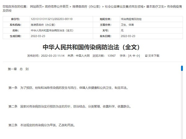 《中华人民共和国传染病防治法》