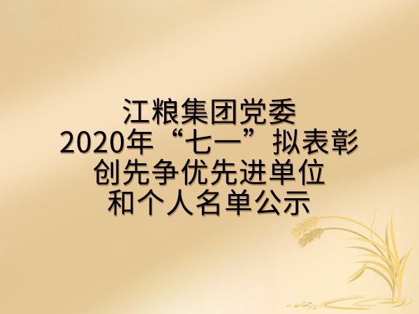 环球360集团党委2020年“七一”拟表彰创先争优先进单位和个人名单公示