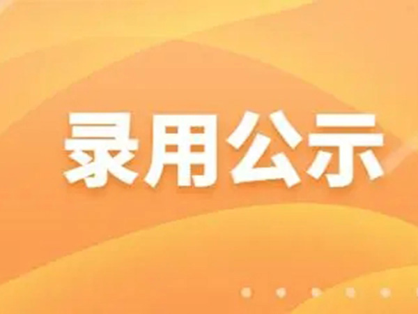 录用公示（会计岗10人）